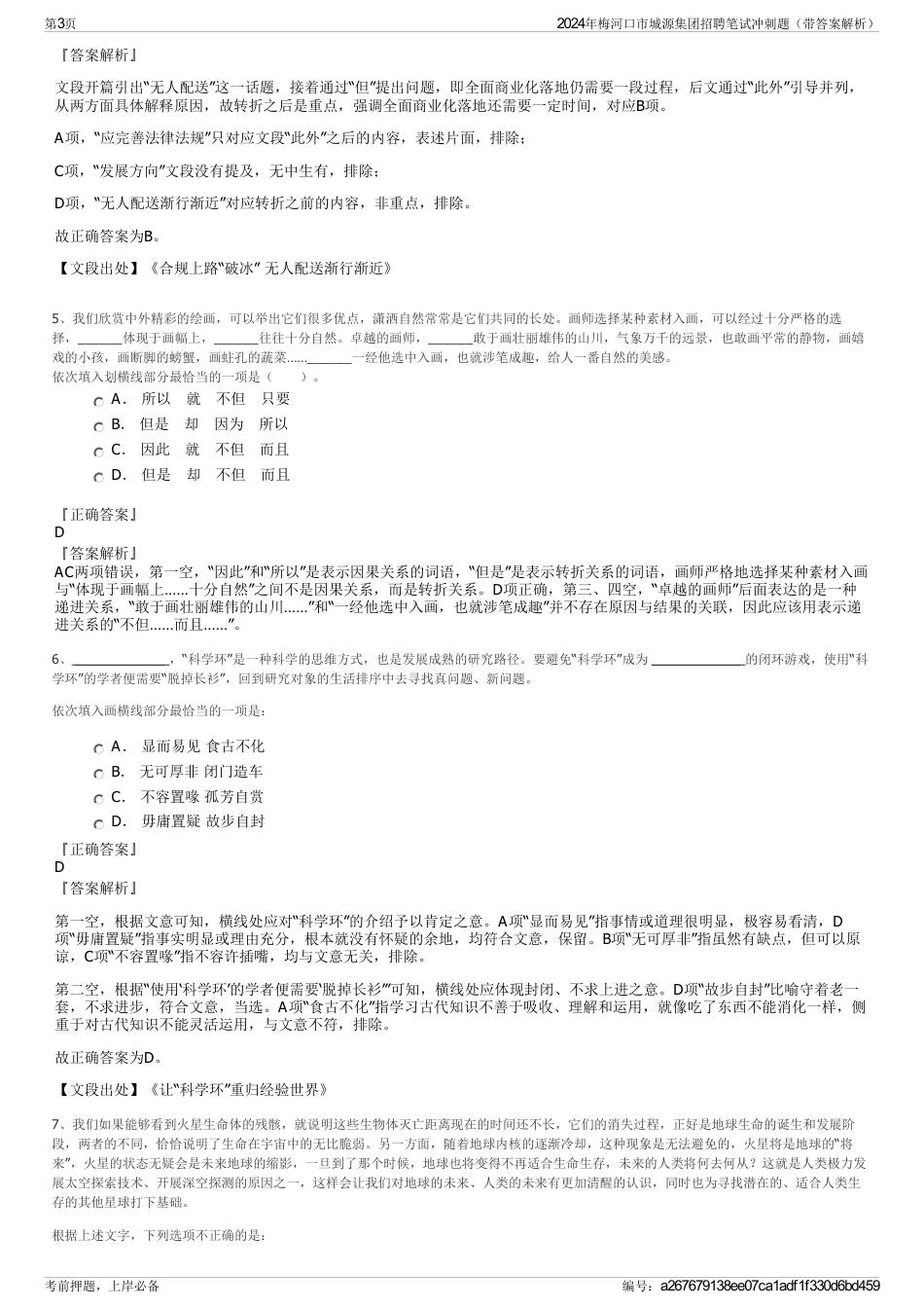 2024年梅河口市城源集团招聘笔试冲刺题（带答案解析）_第3页