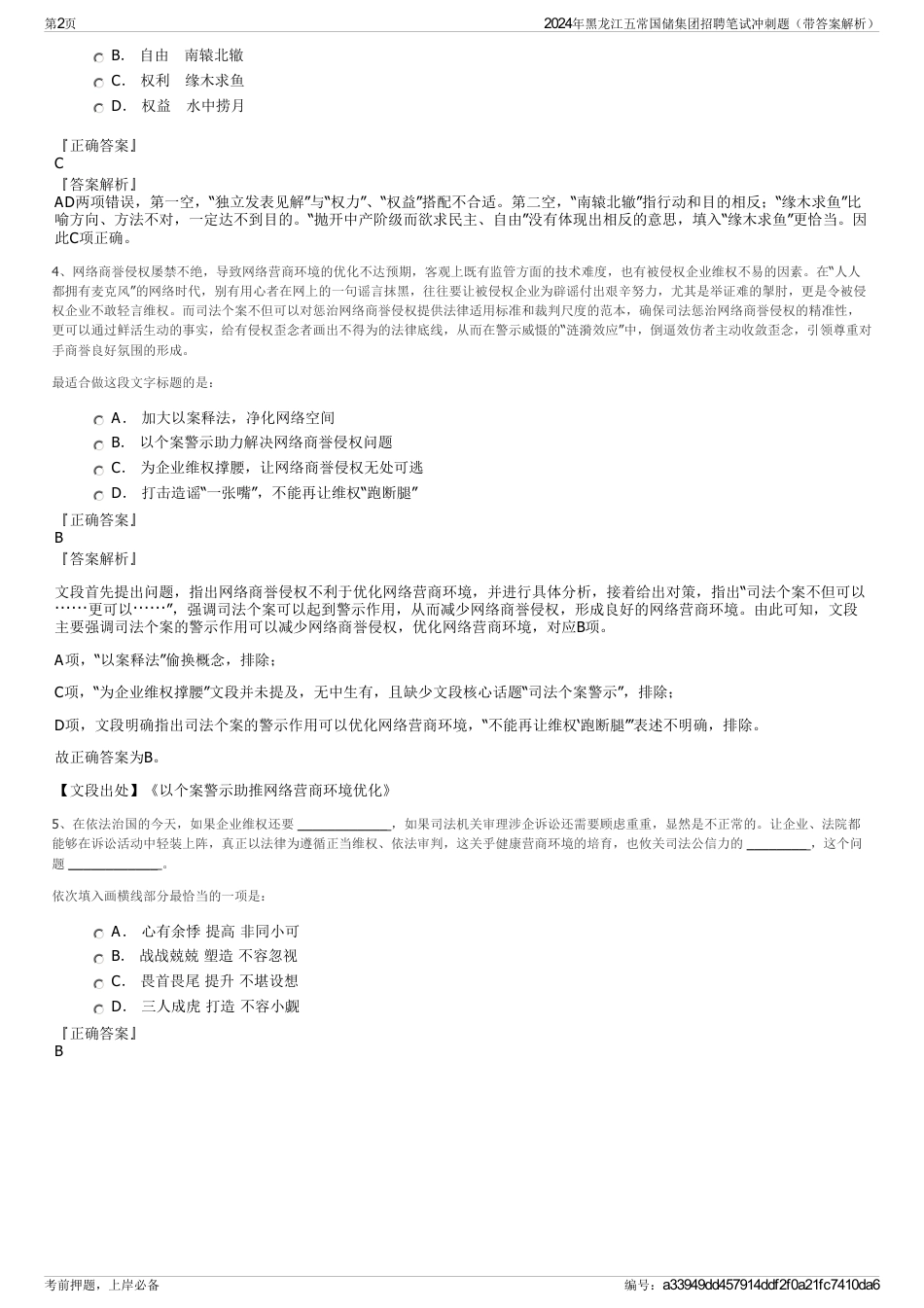 2024年黑龙江五常国储集团招聘笔试冲刺题（带答案解析）_第2页