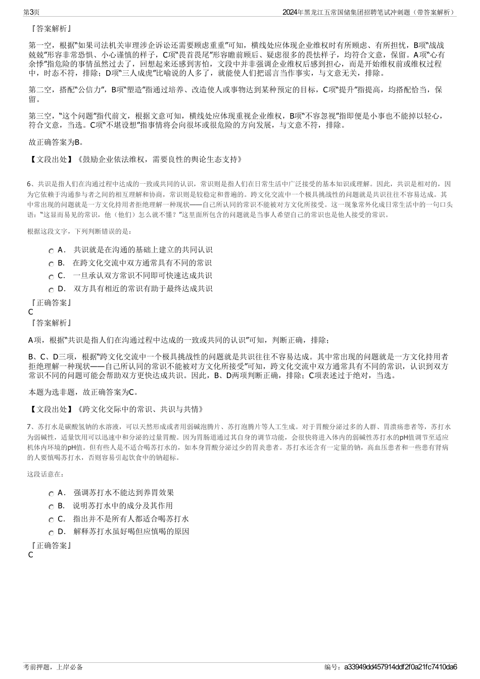 2024年黑龙江五常国储集团招聘笔试冲刺题（带答案解析）_第3页