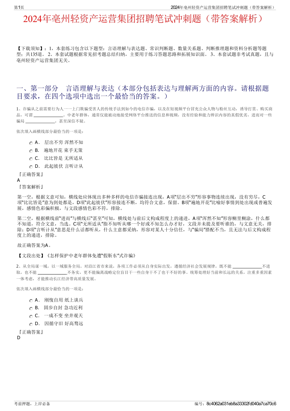 2024年亳州轻资产运营集团招聘笔试冲刺题（带答案解析）_第1页