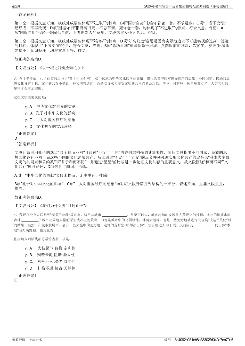2024年亳州轻资产运营集团招聘笔试冲刺题（带答案解析）_第2页