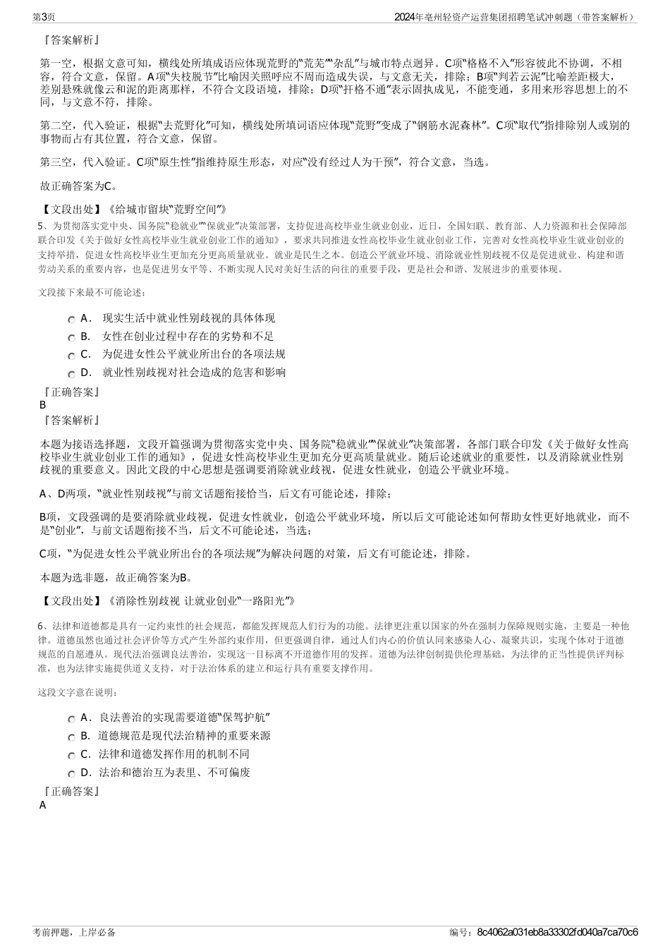2024年亳州轻资产运营集团招聘笔试冲刺题（带答案解析）_第3页