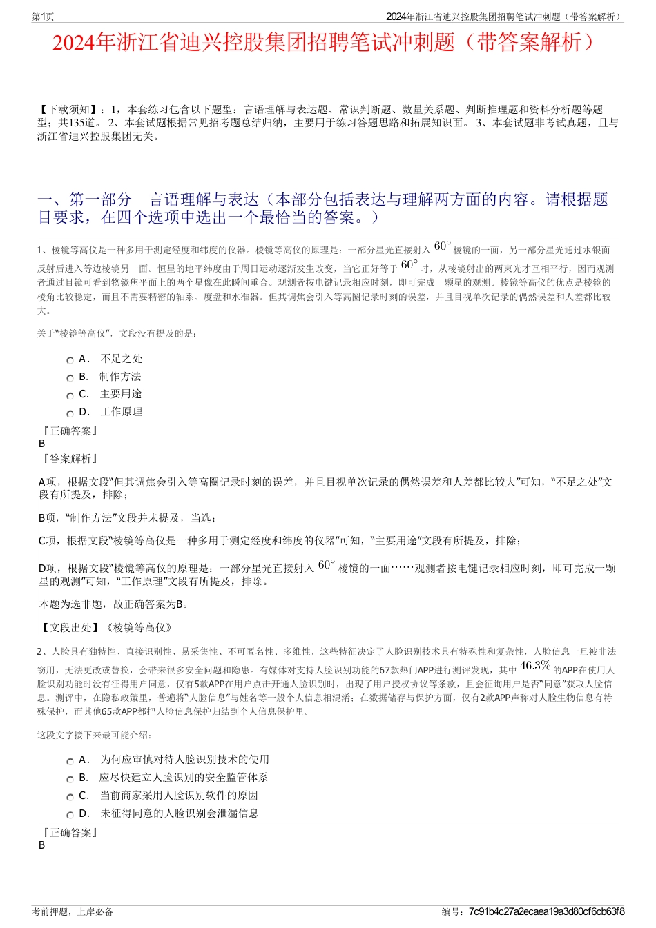 2024年浙江省迪兴控股集团招聘笔试冲刺题（带答案解析）_第1页