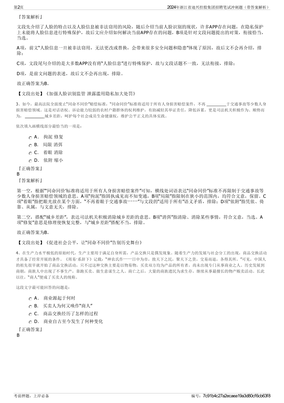 2024年浙江省迪兴控股集团招聘笔试冲刺题（带答案解析）_第2页