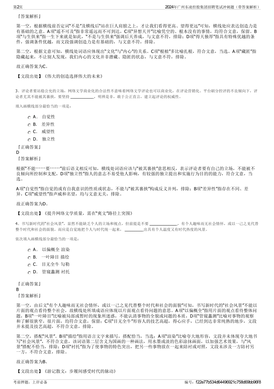 2024年广州东凌控股集团招聘笔试冲刺题（带答案解析）_第2页