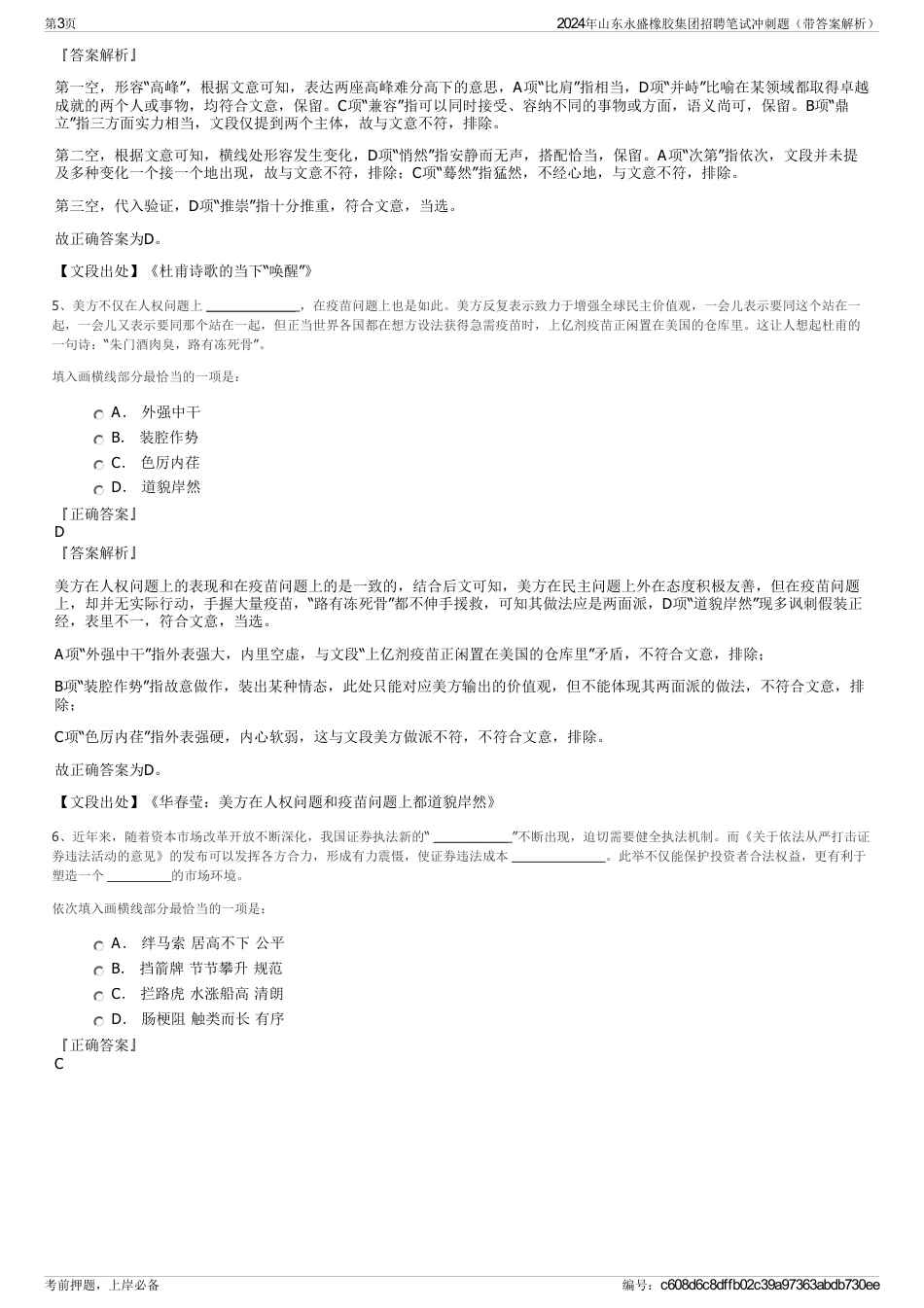 2024年山东永盛橡胶集团招聘笔试冲刺题（带答案解析）_第3页