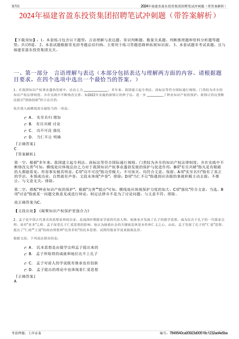 2024年福建省盈东投资集团招聘笔试冲刺题（带答案解析）_第1页