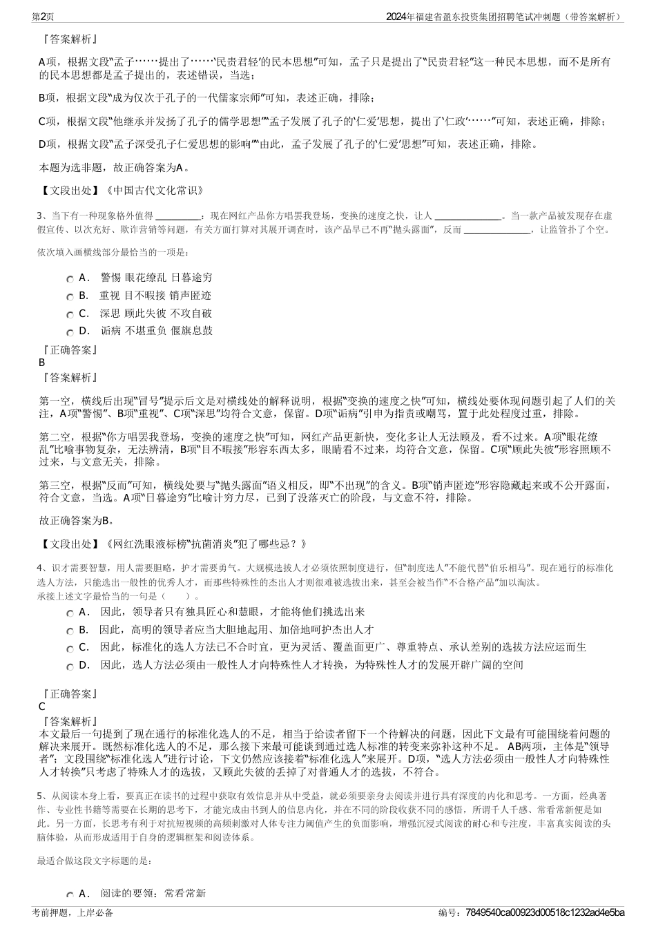 2024年福建省盈东投资集团招聘笔试冲刺题（带答案解析）_第2页