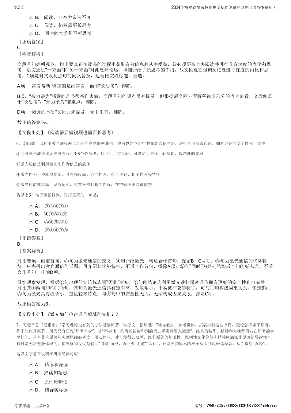 2024年福建省盈东投资集团招聘笔试冲刺题（带答案解析）_第3页