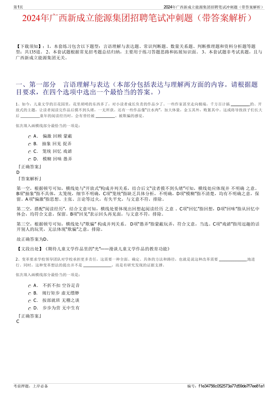 2024年广西新成立能源集团招聘笔试冲刺题（带答案解析）_第1页