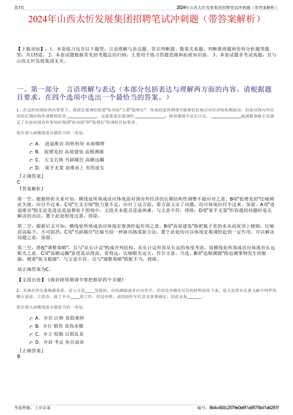 2024年山西太忻发展集团招聘笔试冲刺题（带答案解析）_第1页