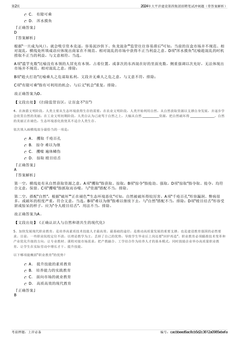 2024年大平洋建设第四集团招聘笔试冲刺题（带答案解析）_第2页