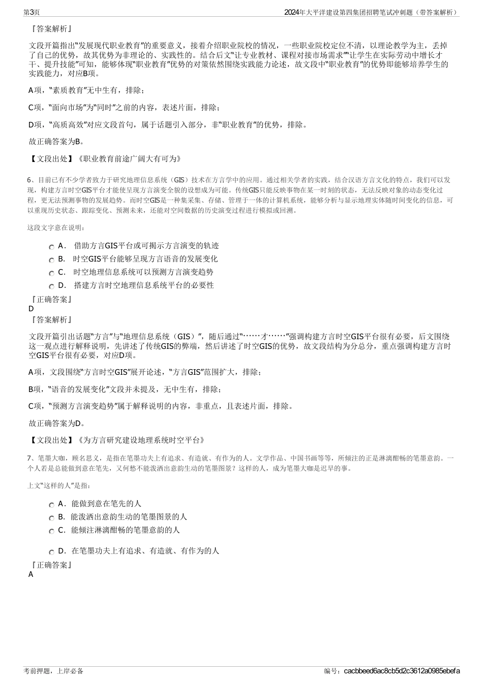 2024年大平洋建设第四集团招聘笔试冲刺题（带答案解析）_第3页