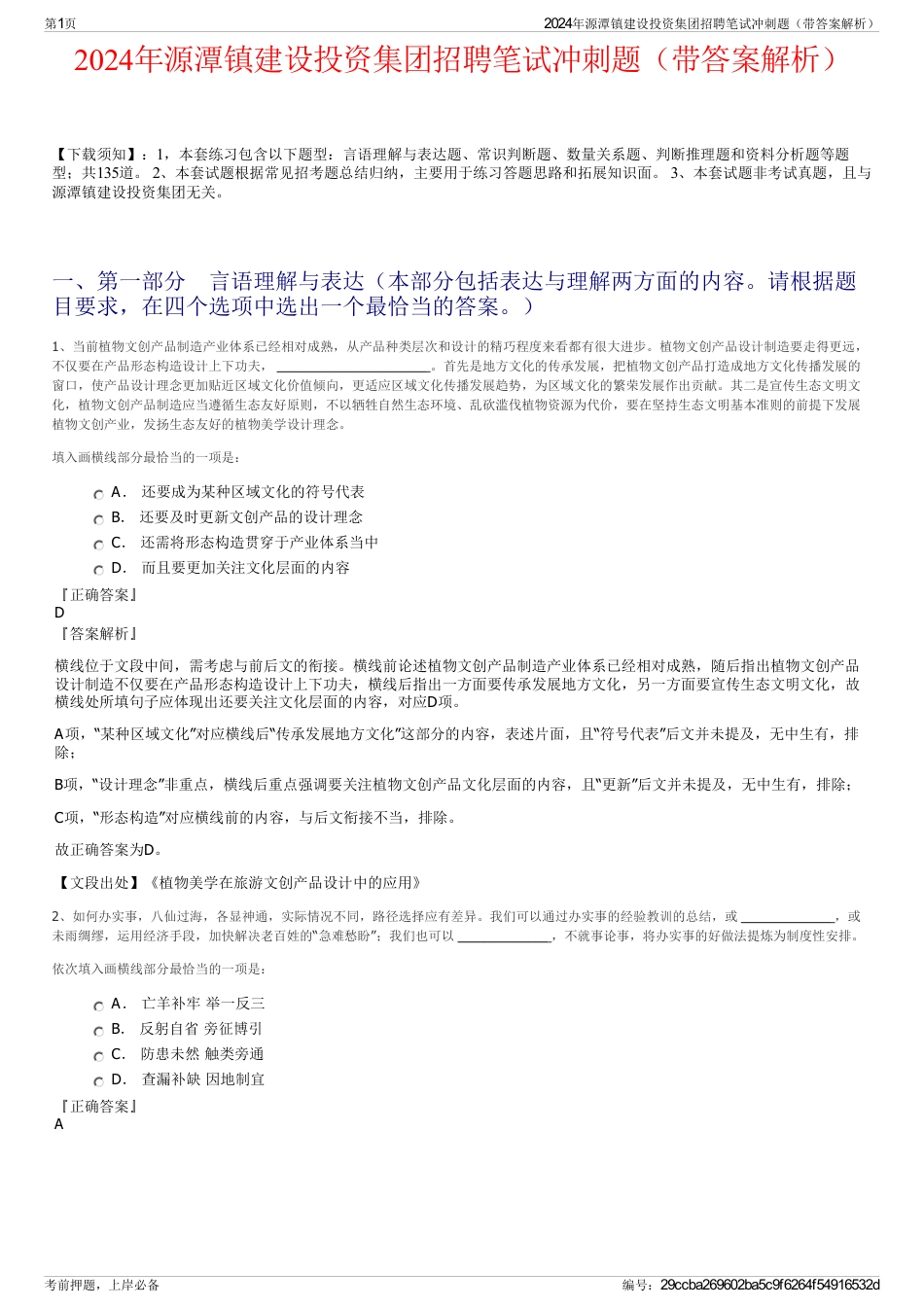 2024年源潭镇建设投资集团招聘笔试冲刺题（带答案解析）_第1页