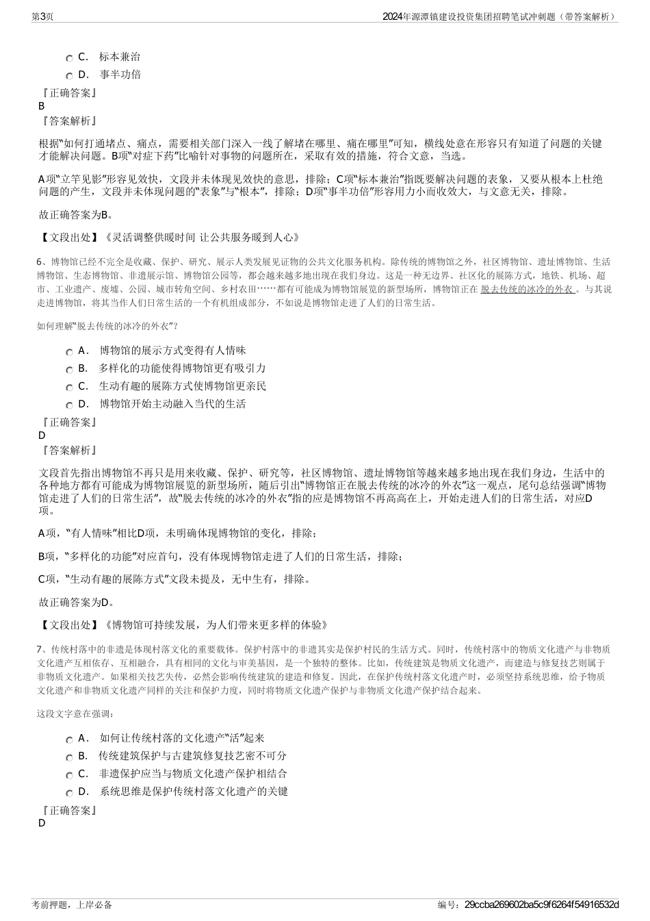 2024年源潭镇建设投资集团招聘笔试冲刺题（带答案解析）_第3页