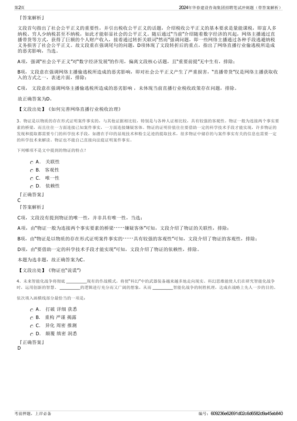 2024年华春建设咨询集团招聘笔试冲刺题（带答案解析）_第2页