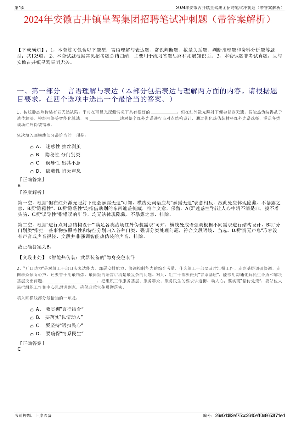 2024年安徽古井镇皇驾集团招聘笔试冲刺题（带答案解析）_第1页