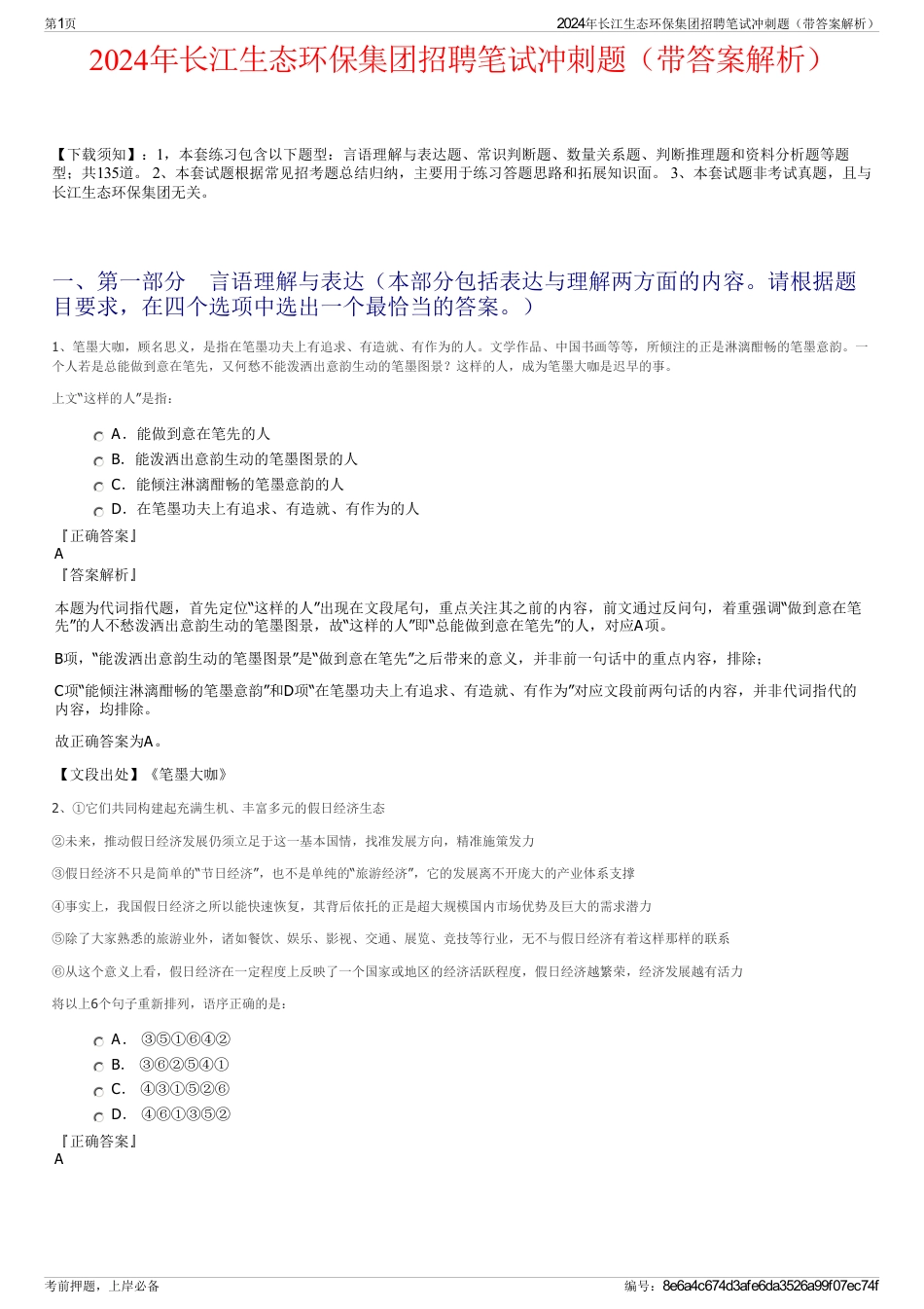 2024年长江生态环保集团招聘笔试冲刺题（带答案解析）_第1页