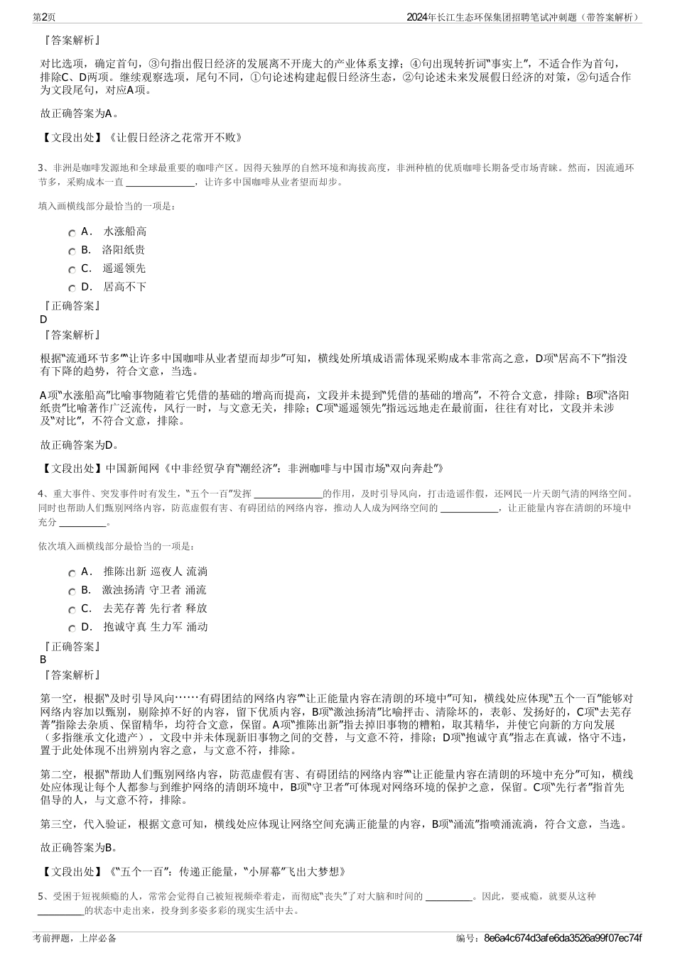 2024年长江生态环保集团招聘笔试冲刺题（带答案解析）_第2页