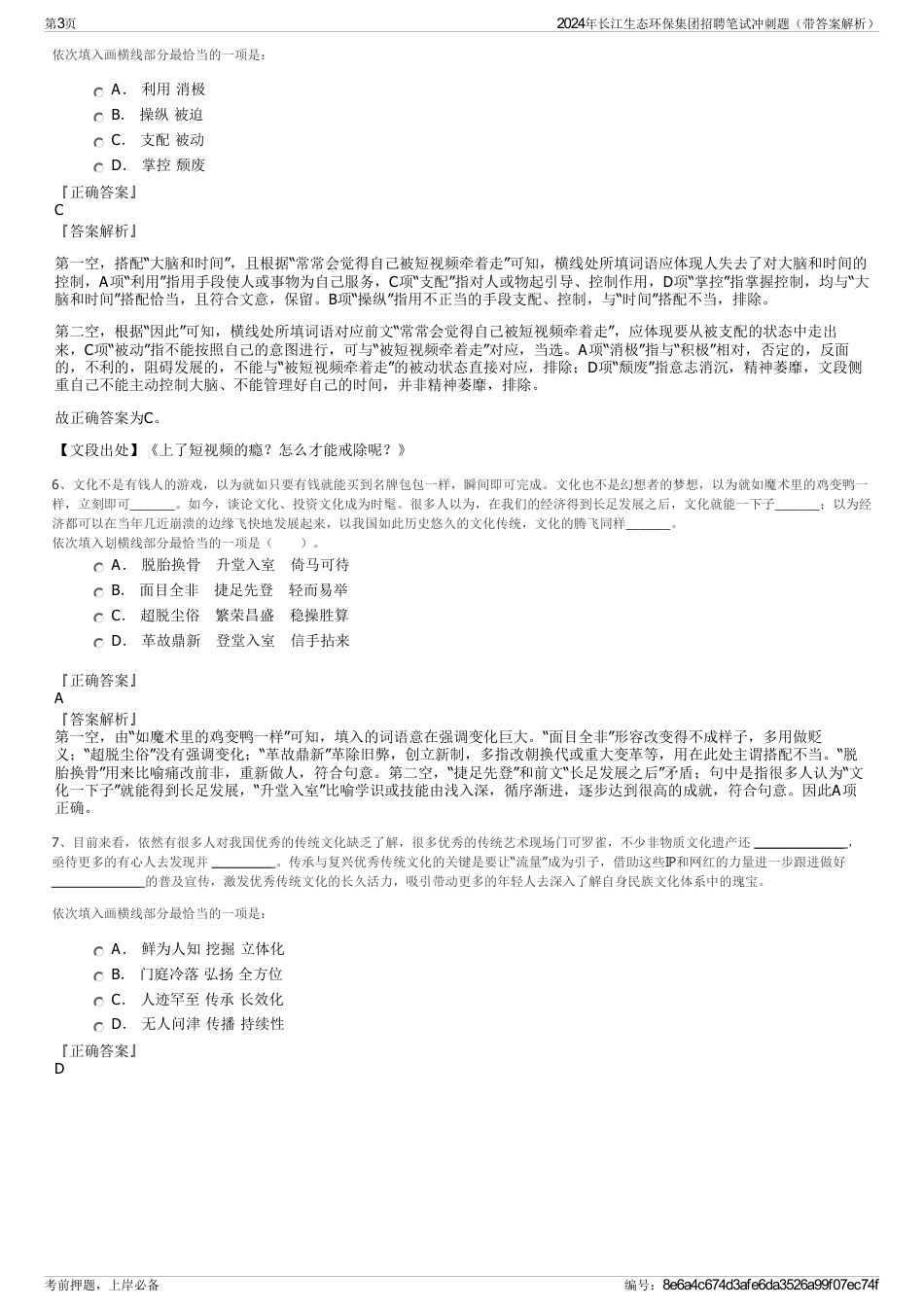 2024年长江生态环保集团招聘笔试冲刺题（带答案解析）_第3页