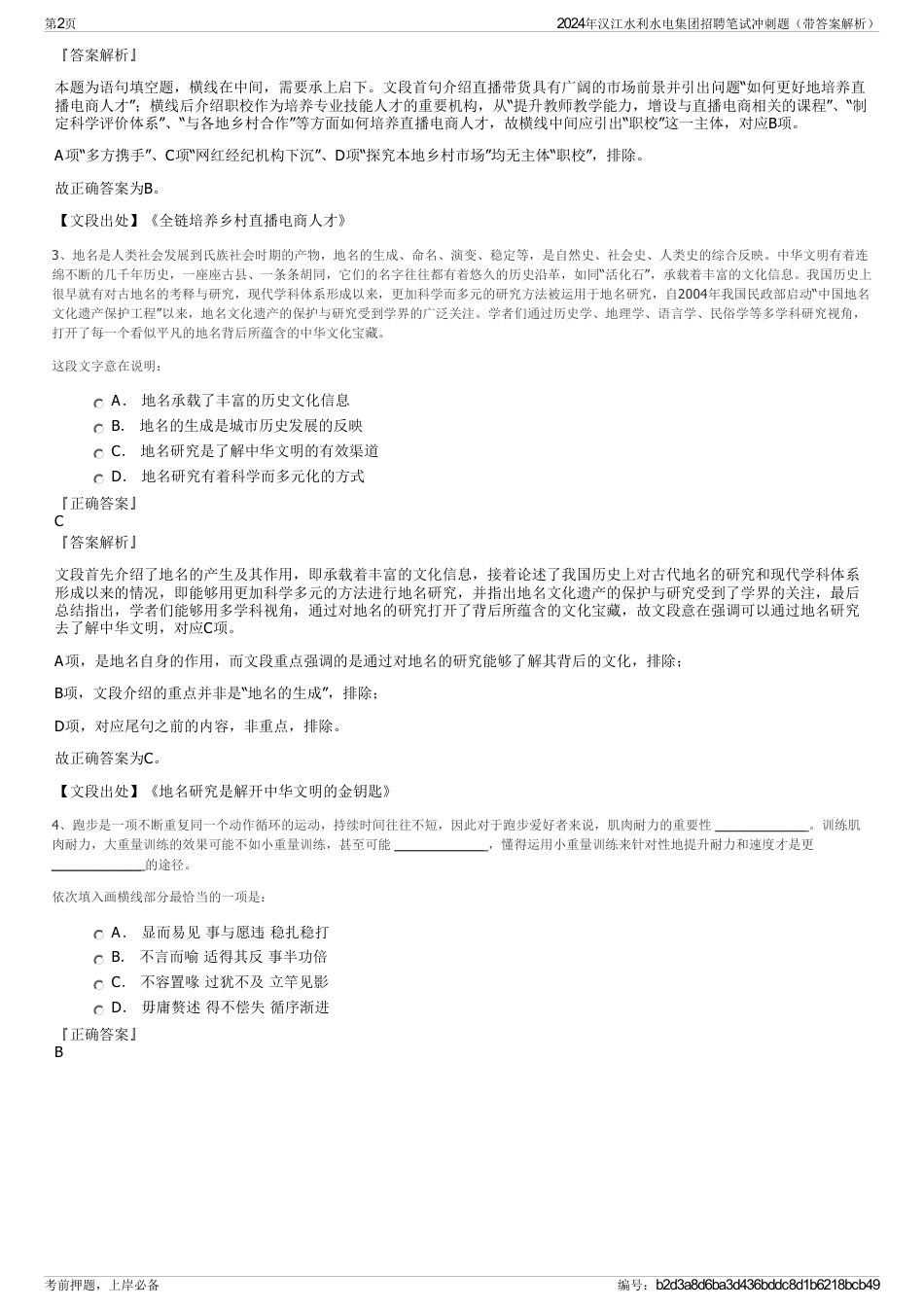 2024年汉江水利水电集团招聘笔试冲刺题（带答案解析）_第2页