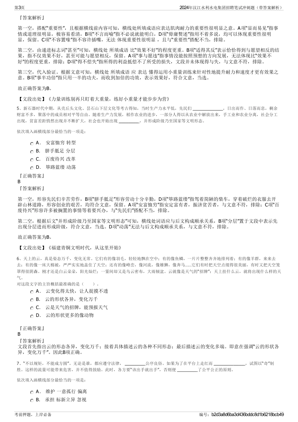 2024年汉江水利水电集团招聘笔试冲刺题（带答案解析）_第3页