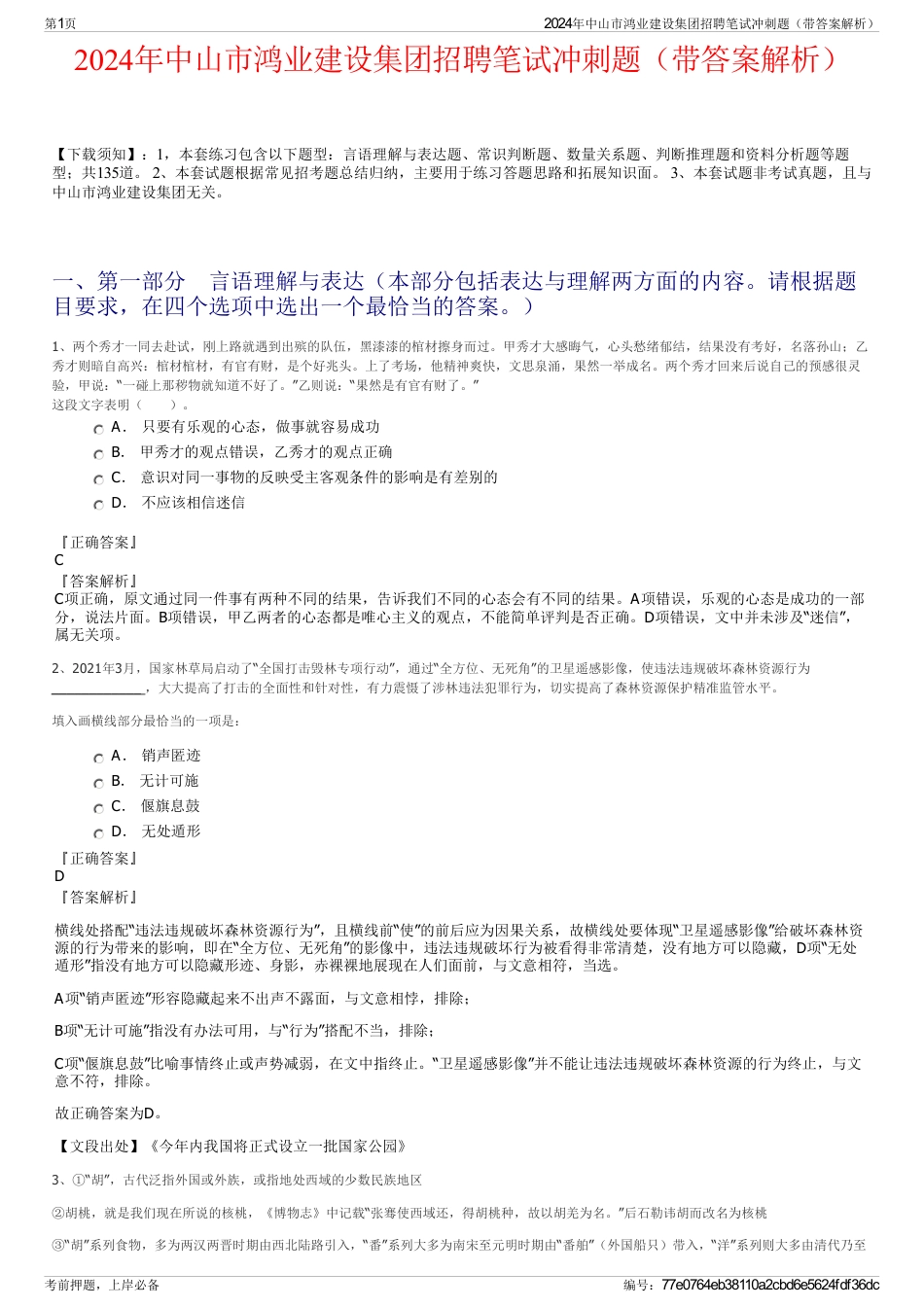 2024年中山市鸿业建设集团招聘笔试冲刺题（带答案解析）_第1页