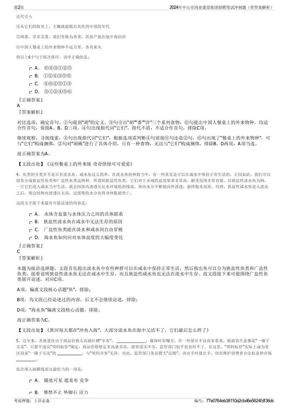 2024年中山市鸿业建设集团招聘笔试冲刺题（带答案解析）_第2页