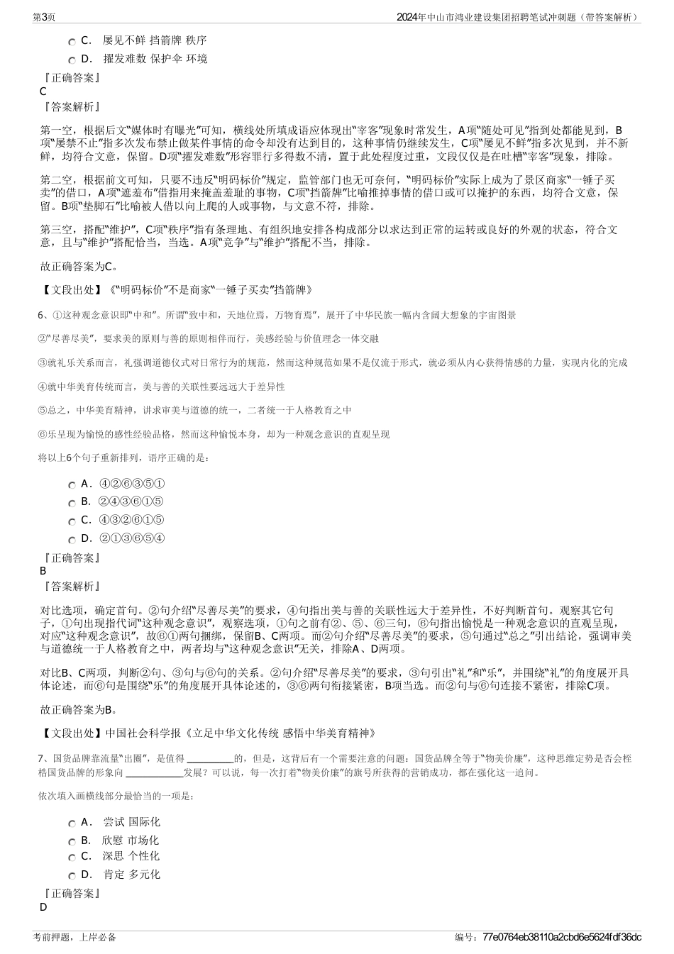 2024年中山市鸿业建设集团招聘笔试冲刺题（带答案解析）_第3页