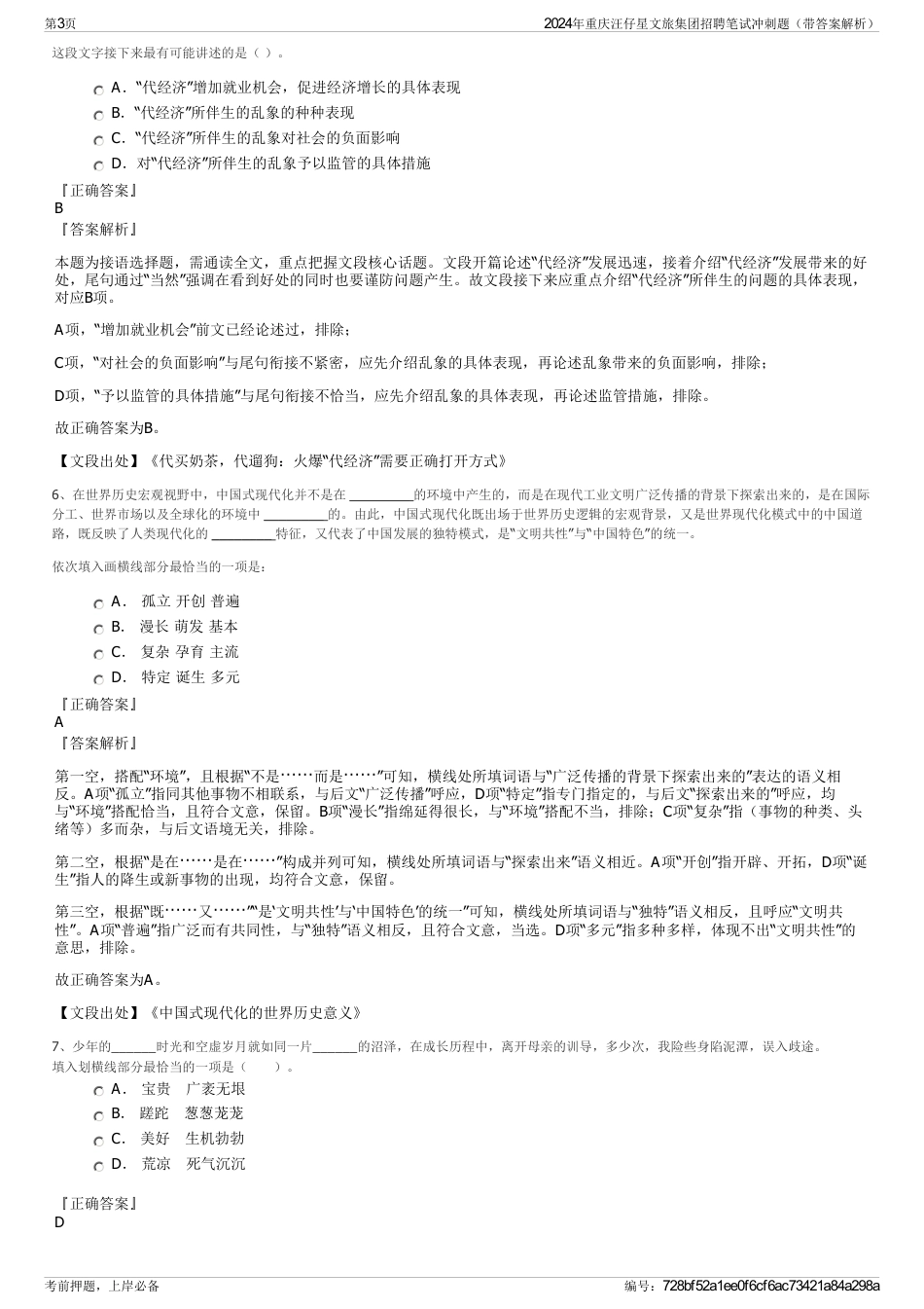 2024年重庆汪仔星文旅集团招聘笔试冲刺题（带答案解析）_第3页