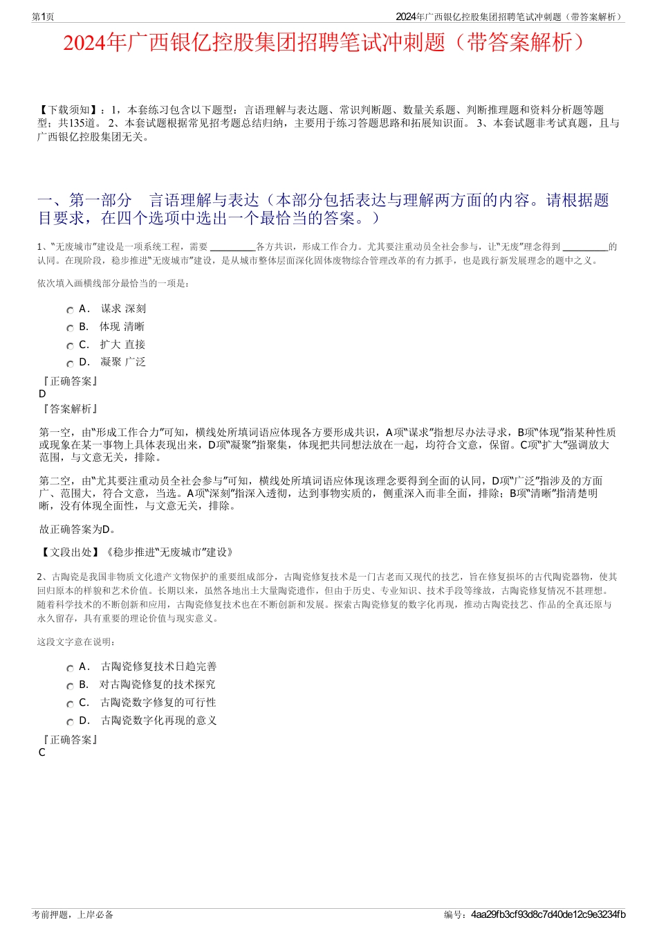 2024年广西银亿控股集团招聘笔试冲刺题（带答案解析）_第1页