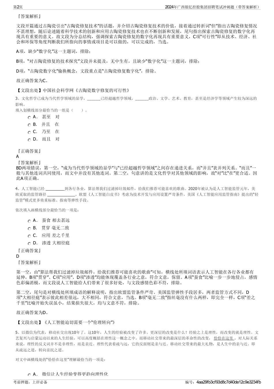 2024年广西银亿控股集团招聘笔试冲刺题（带答案解析）_第2页
