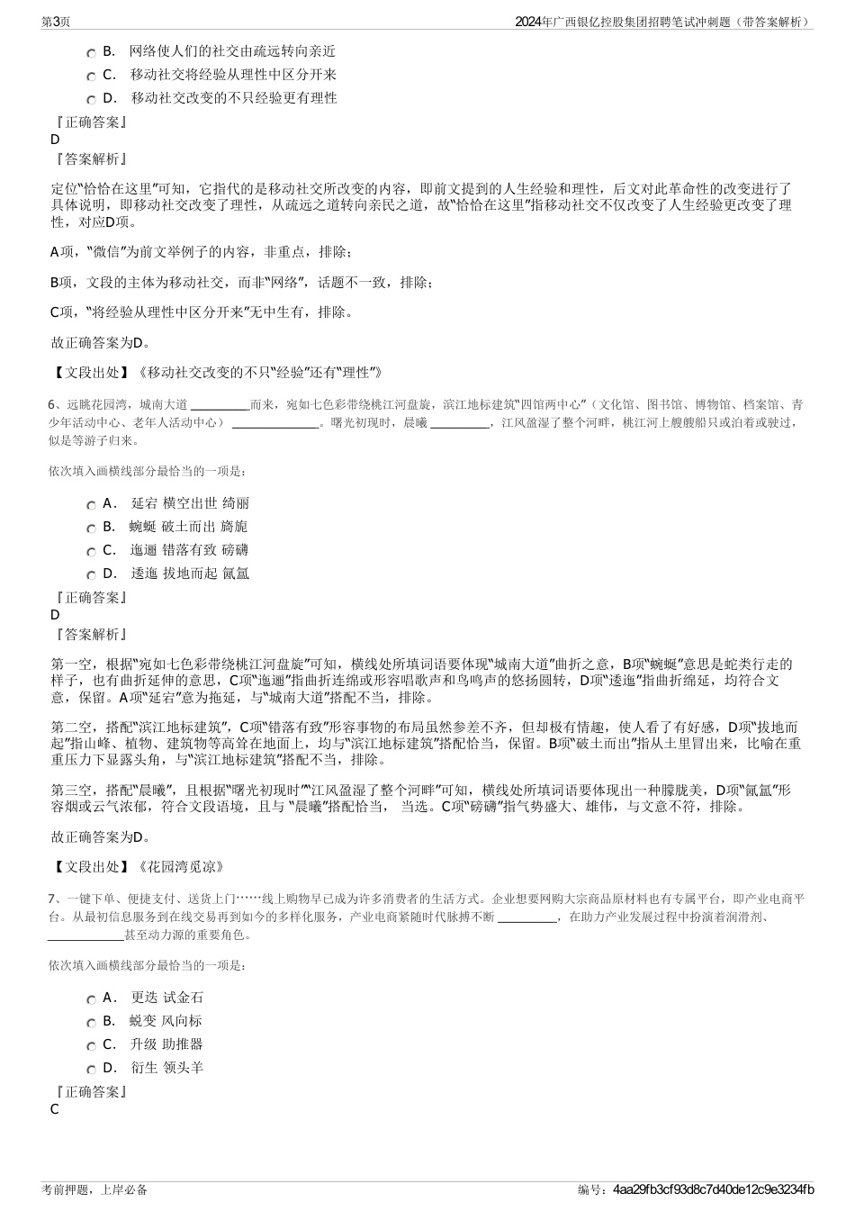 2024年广西银亿控股集团招聘笔试冲刺题（带答案解析）_第3页