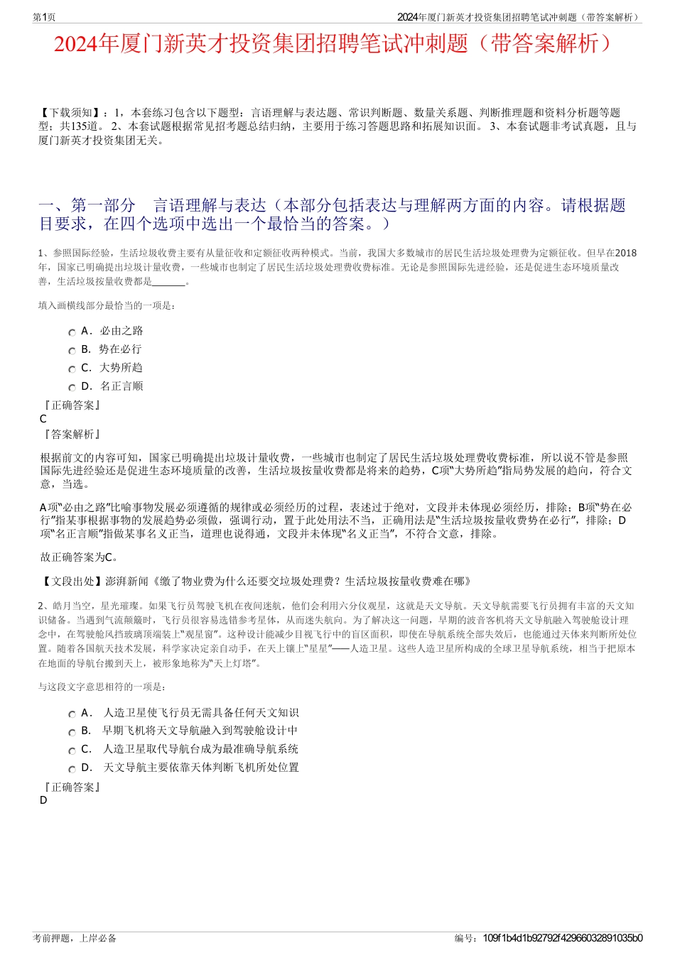 2024年厦门新英才投资集团招聘笔试冲刺题（带答案解析）_第1页