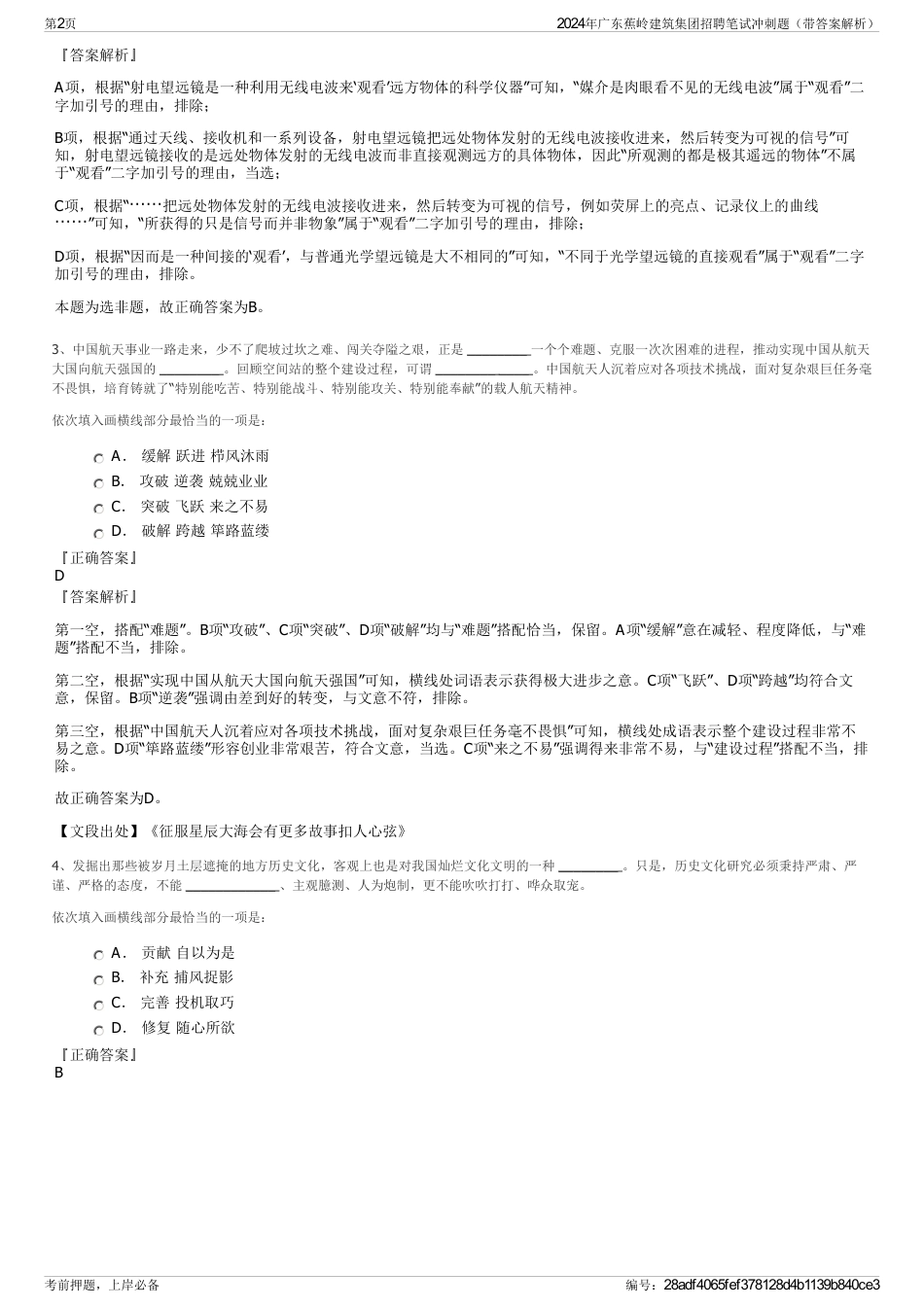 2024年广东蕉岭建筑集团招聘笔试冲刺题（带答案解析）_第2页