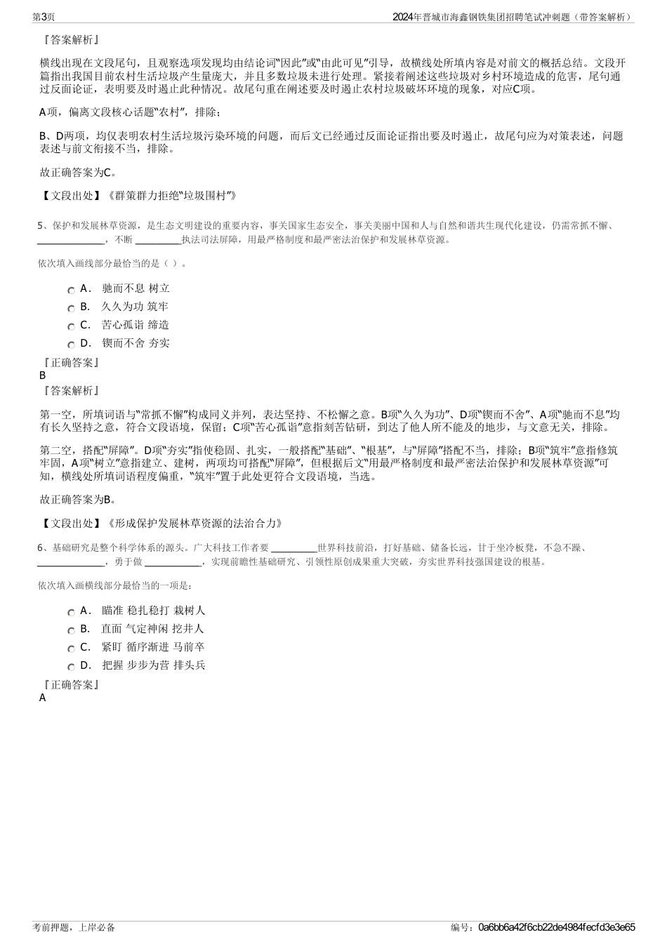 2024年晋城市海鑫钢铁集团招聘笔试冲刺题（带答案解析）_第3页