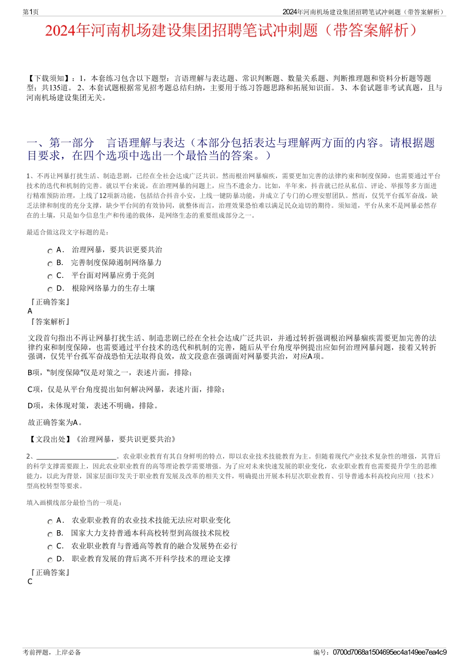 2024年河南机场建设集团招聘笔试冲刺题（带答案解析）_第1页