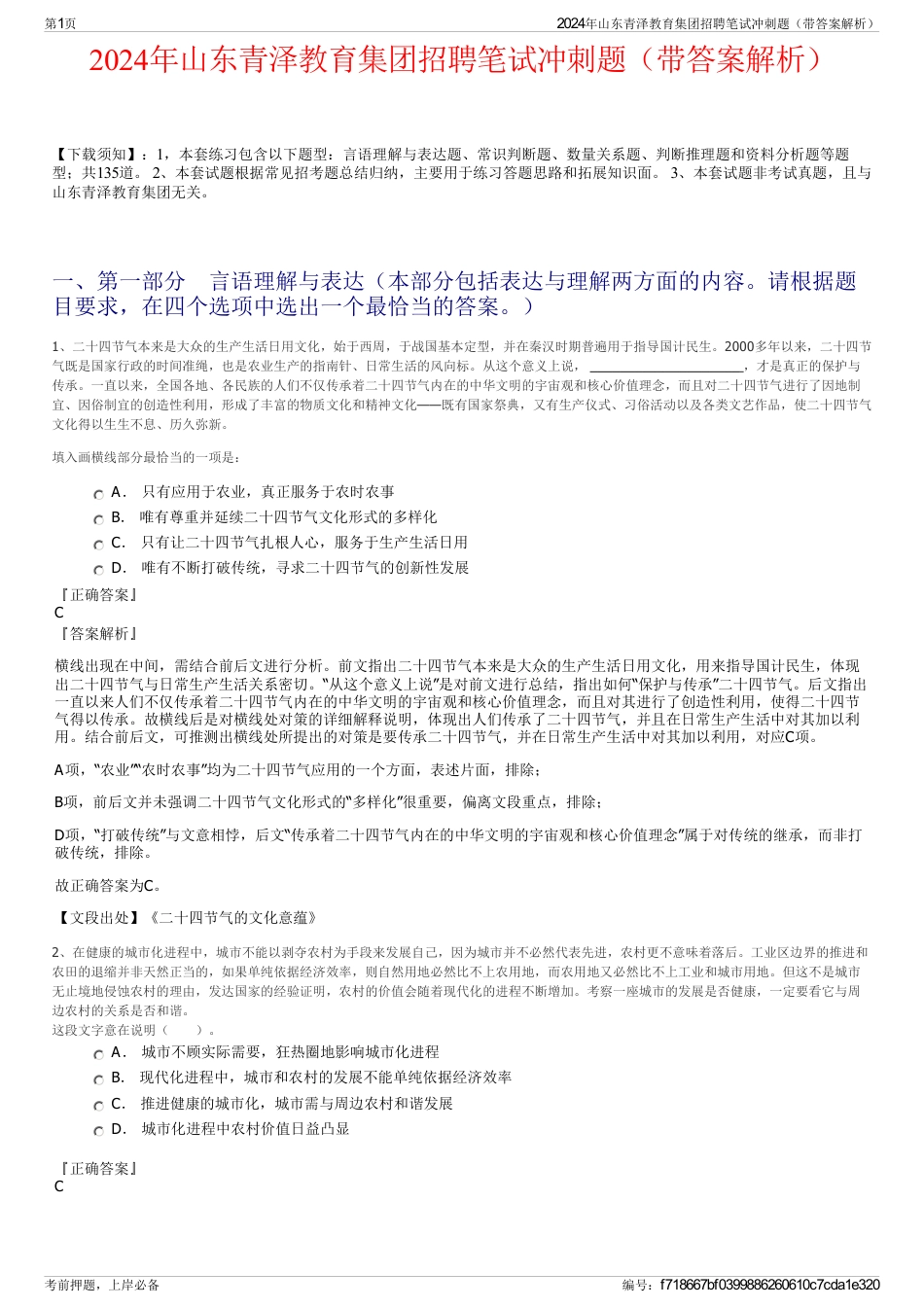 2024年山东青泽教育集团招聘笔试冲刺题（带答案解析）_第1页