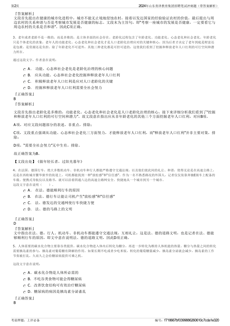 2024年山东青泽教育集团招聘笔试冲刺题（带答案解析）_第2页