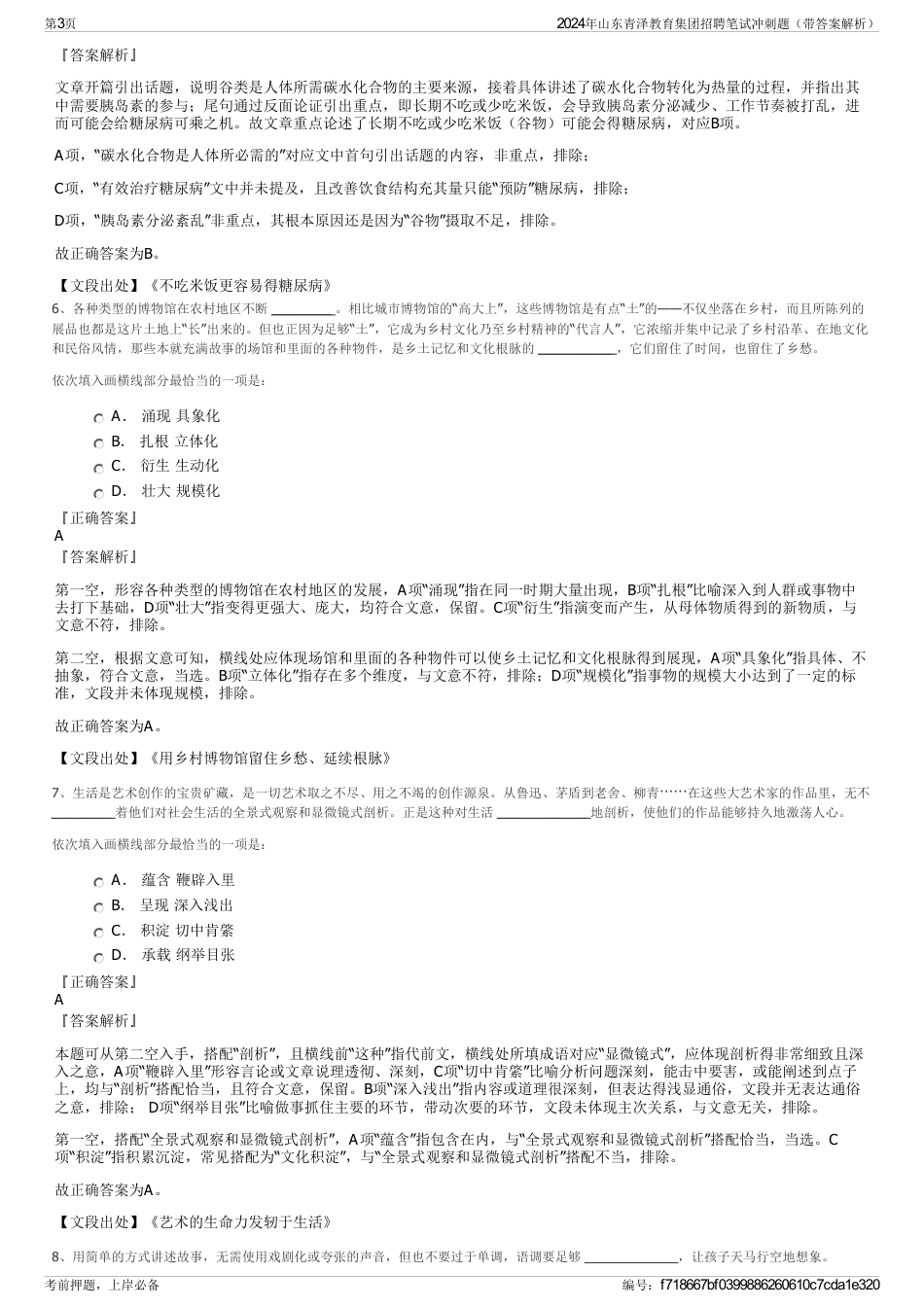 2024年山东青泽教育集团招聘笔试冲刺题（带答案解析）_第3页