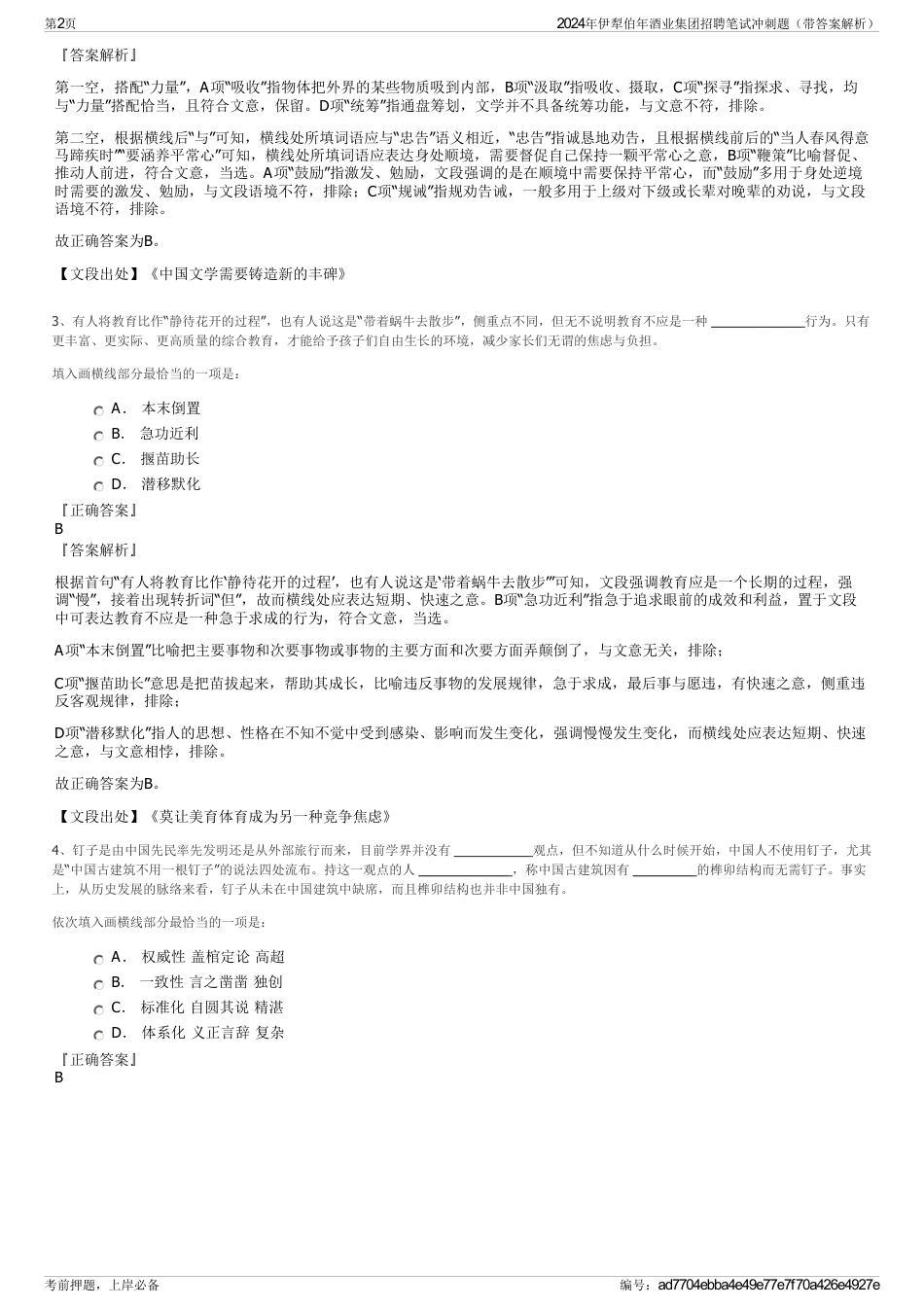 2024年伊犁伯年酒业集团招聘笔试冲刺题（带答案解析）_第2页