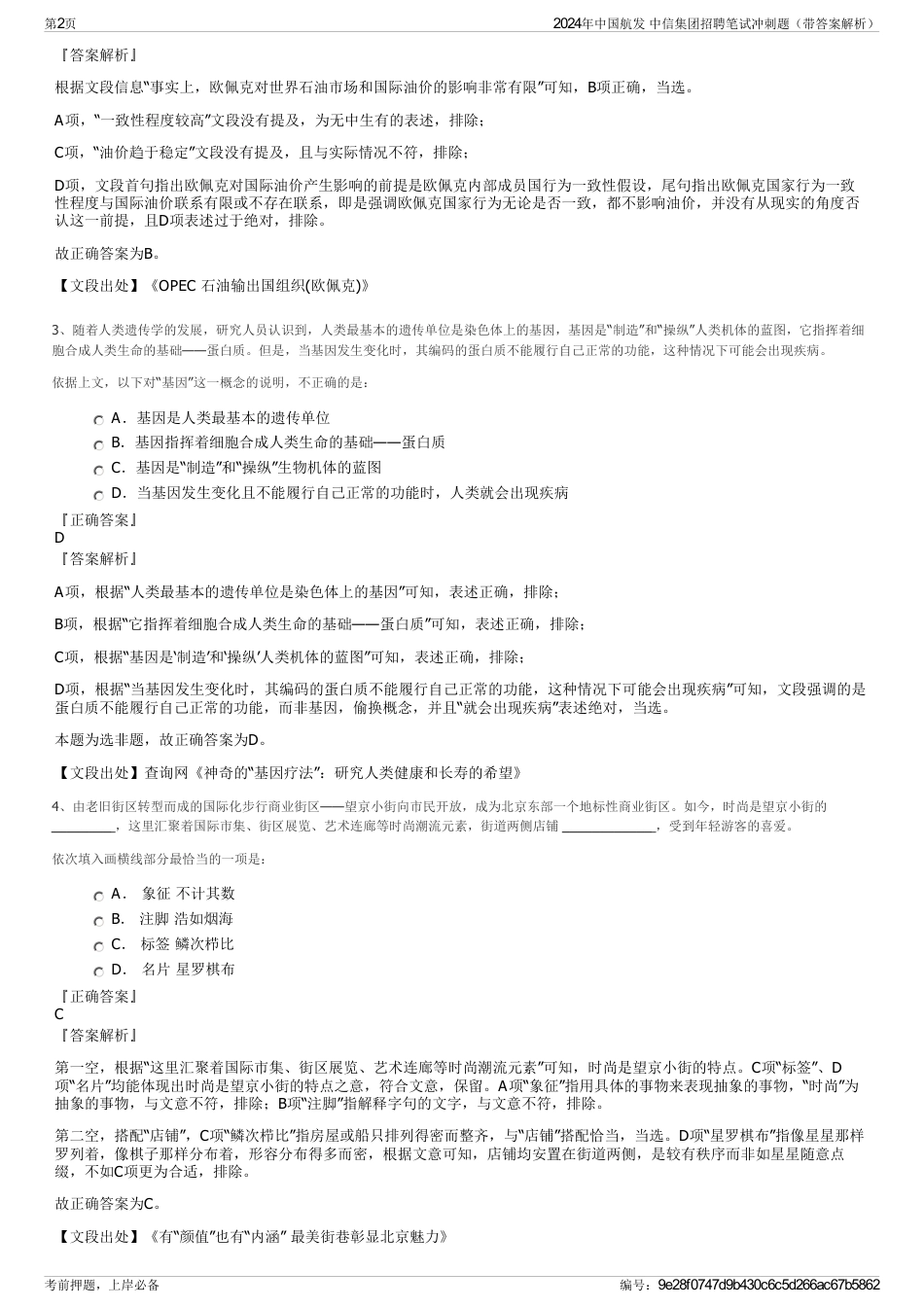 2024年中国航发 中信集团招聘笔试冲刺题（带答案解析）_第2页