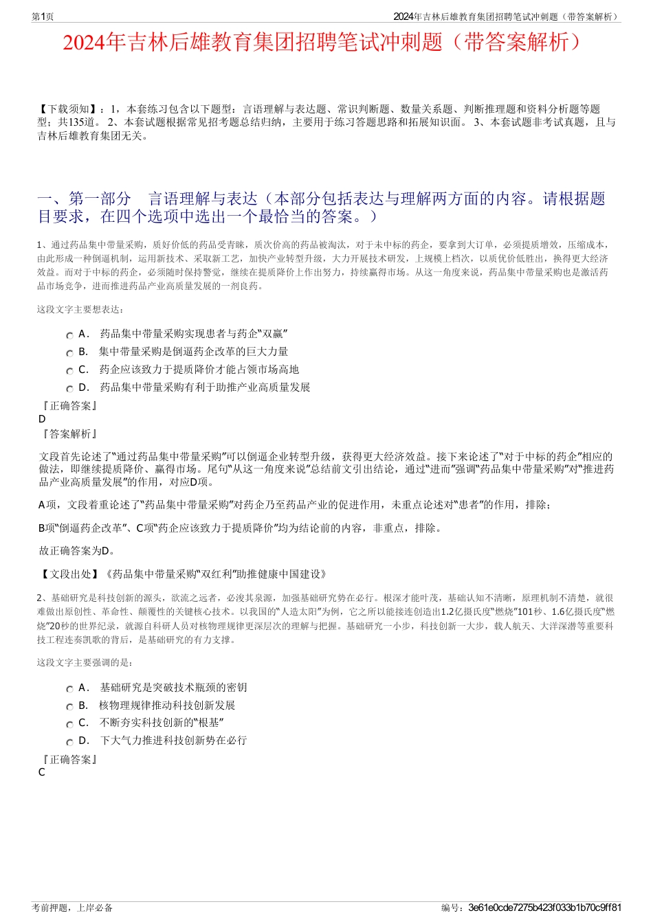 2024年吉林后雄教育集团招聘笔试冲刺题（带答案解析）_第1页