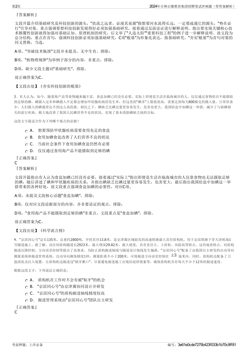 2024年吉林后雄教育集团招聘笔试冲刺题（带答案解析）_第2页