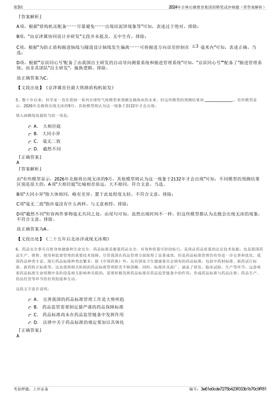 2024年吉林后雄教育集团招聘笔试冲刺题（带答案解析）_第3页