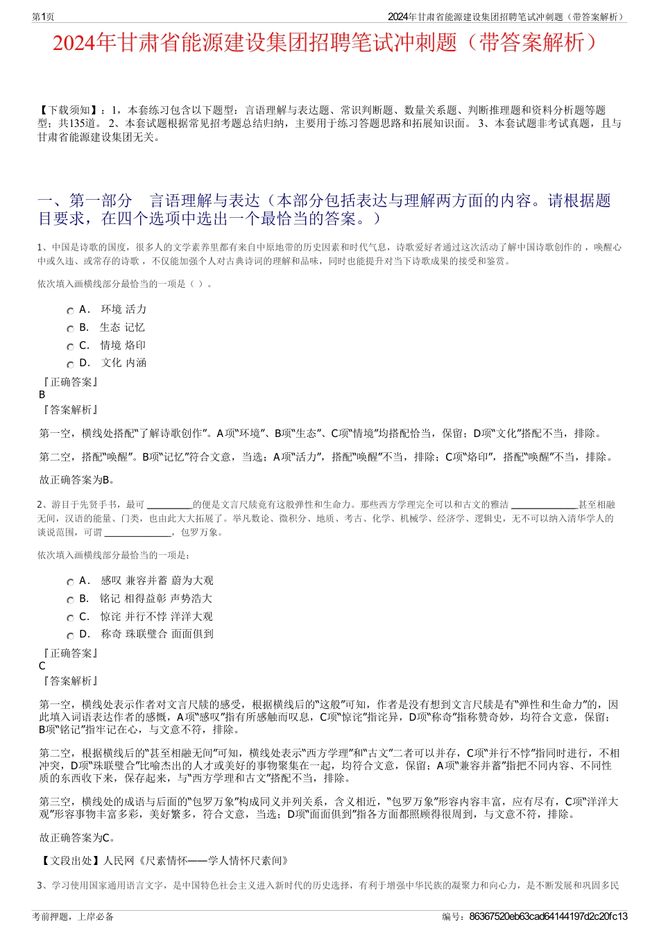 2024年甘肃省能源建设集团招聘笔试冲刺题（带答案解析）_第1页