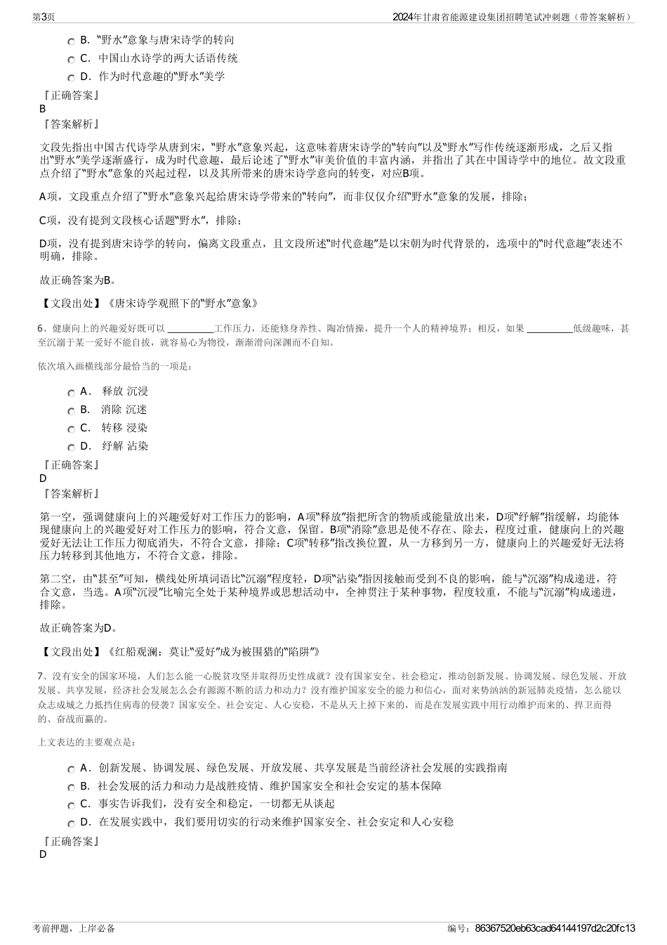 2024年甘肃省能源建设集团招聘笔试冲刺题（带答案解析）_第3页