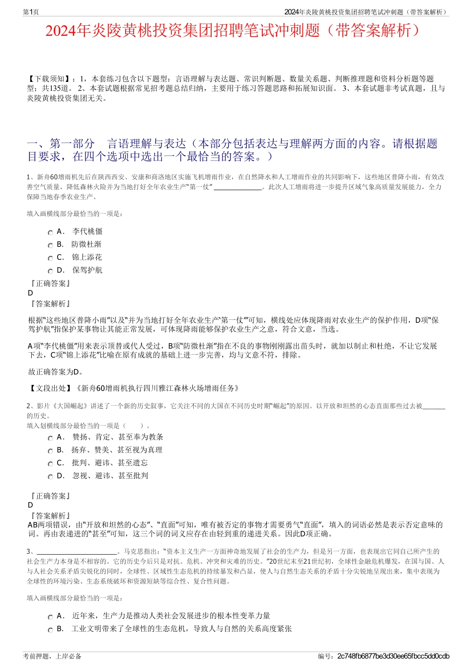 2024年炎陵黄桃投资集团招聘笔试冲刺题（带答案解析）_第1页