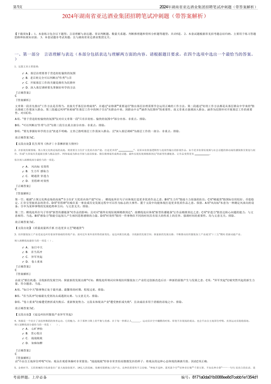 2024年湖南省亚达酒业集团招聘笔试冲刺题（带答案解析）_第1页