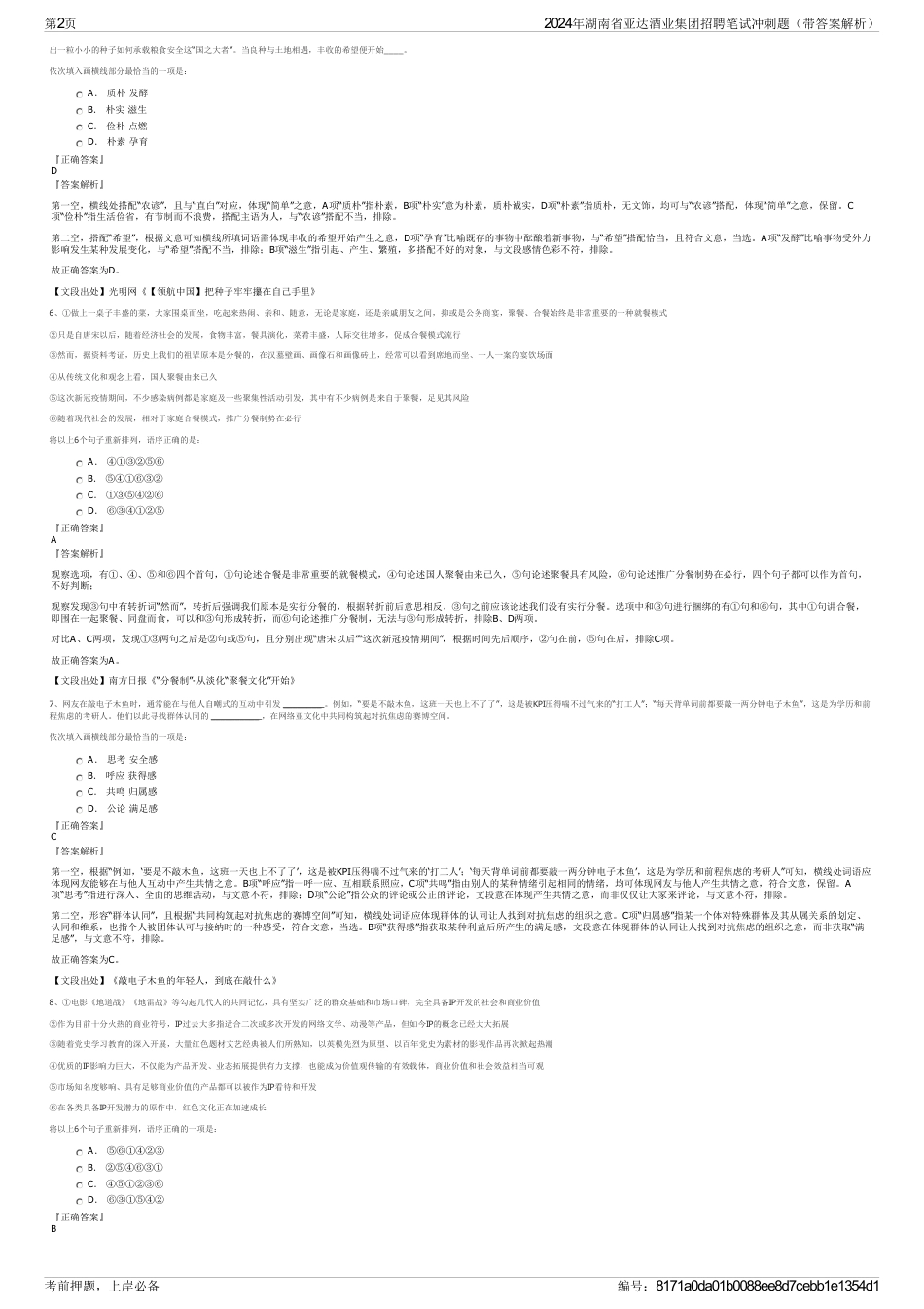 2024年湖南省亚达酒业集团招聘笔试冲刺题（带答案解析）_第2页